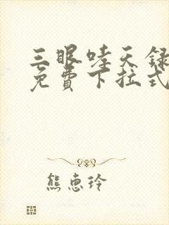 三眼哮天录漫画免费下拉式看漫画