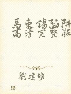 马东锡陷阱电影高清完整版