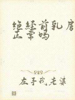 绝经前乳房疼痛正常吗