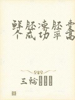 鲜胚冻胚囊胚哪个成功率高