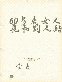 60多岁女人梦见和别人结婚