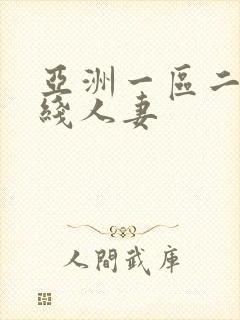 亚洲一区二区在线人妻