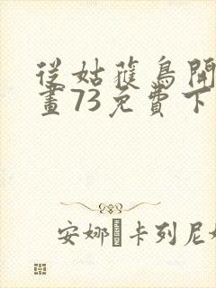 从姑获鸟开始漫画73免费下拉式观看