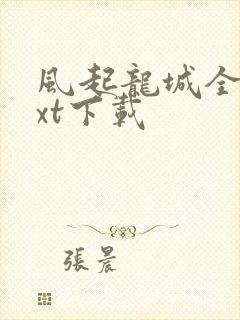 风起龙城全文txt下载