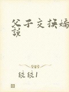 父子交换娇妻小说