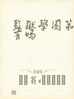 监狱学园第二季有吗