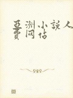 亚洲小说人成免费网站