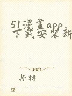 51漫画app下载安装新版