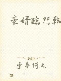 豪婿临门韩三千