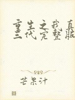 重生之我真是富三代完整版