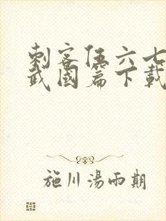 刺客伍六七之玄武国篇下载