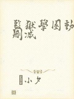 监狱学园动漫无删减封面