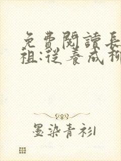 免费阅读长生道祖:从养成柳神开始小说