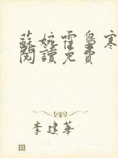 苏婉霍枭寒在线阅读免费