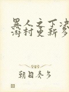 异人之下决战碧游村更新多少集了封面