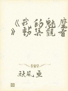 《我的魅魔姐姐》动集观看