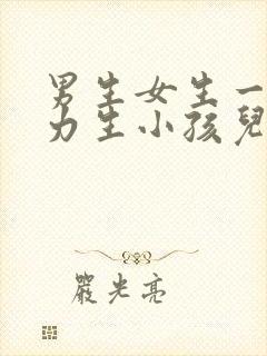 男生女生一起努力生小孩儿封面