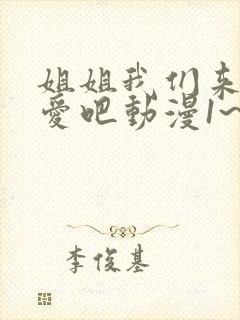 姐姐我们来谈恋爱吧动漫1~5集在线观看