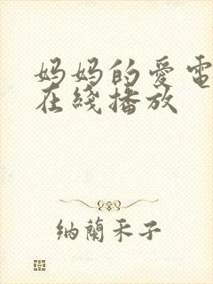 妈妈的爱电视剧在线播放