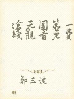 沧元图第一季在线观看免费完整观看