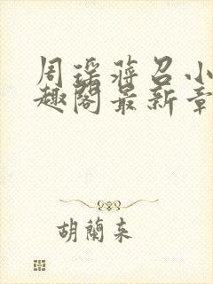 周瑶蒋召小说笔趣阁最新章节