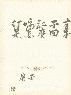 打嗝肚子有点疼是怎么回事