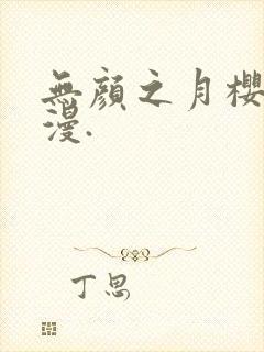 无颜之月樱花动漫.