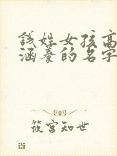 钱姓女孩高雅有涵养的名字