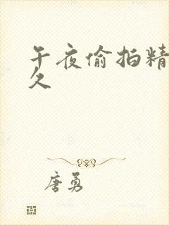 午夜偷拍精品久久