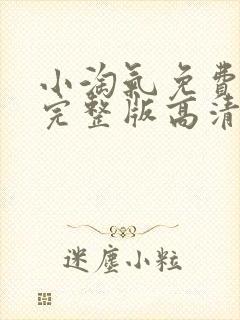 小淘气免费观看完整版高清