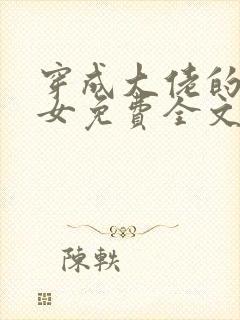 穿成大佬的小仙女免费全文阅读