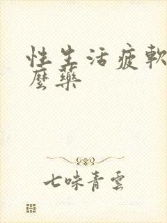 性生活疲软吃什么药