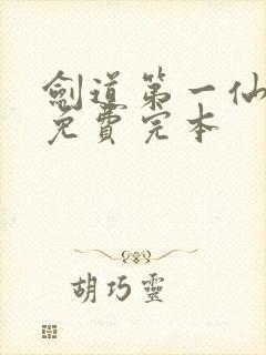 剑道第一仙小说免费完本