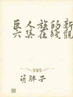 巨人族的新娘第六集在线观看封面