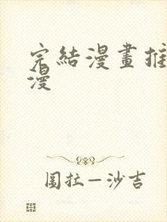 完结漫画推荐国漫封面