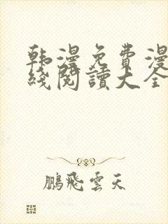 韩漫免费漫画在线阅读大全