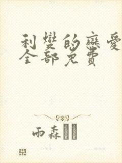 利燮的恋爱漫画全部免费