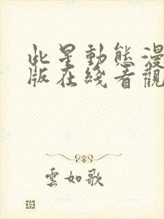 此星动态漫完整版在线看观看免费