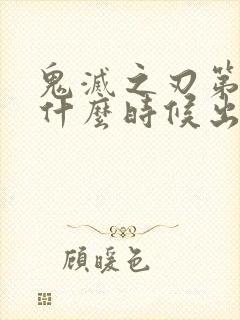 鬼灭之刃第一季什么时候出的