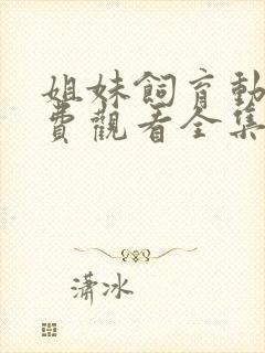 姐妹饲育动漫免费观看全集高清版封面