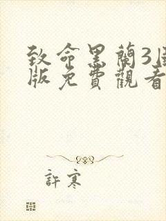 致命黑兰3国语版免费观看