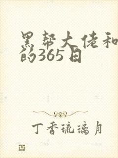黑帮大佬和我的的365日