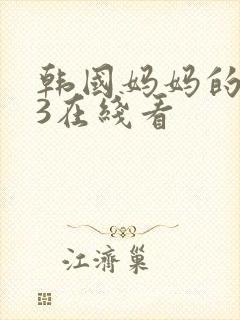 韩国妈妈的朋友3在线看