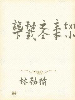 诡秘之主txt下载全本小说