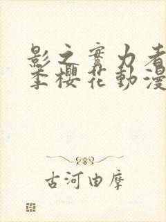 影之实力者第三季樱花动漫高清