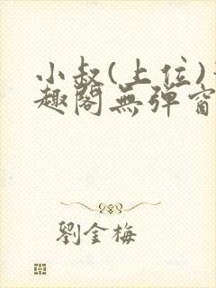 小叔(上位)笔趣阁无弹窗免费阅读