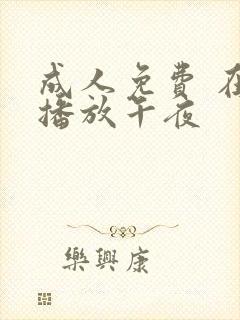 成人免费 在线播放午夜