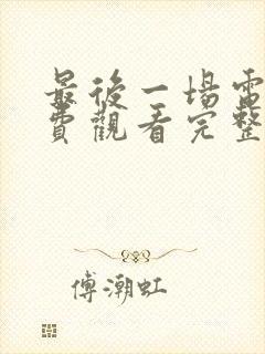 最后一场电影免费观看完整版