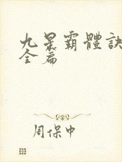 九星霸体诀小说全篇