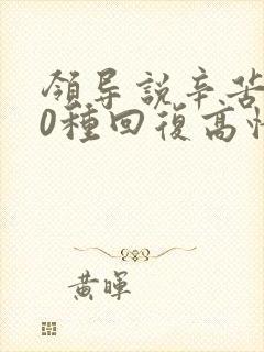 领导说辛苦了10种回复高情商回复